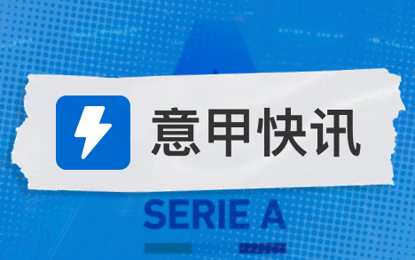 扎乌里称意甲拉齐奥并非为欧冠打造欧联杯资格可成目标