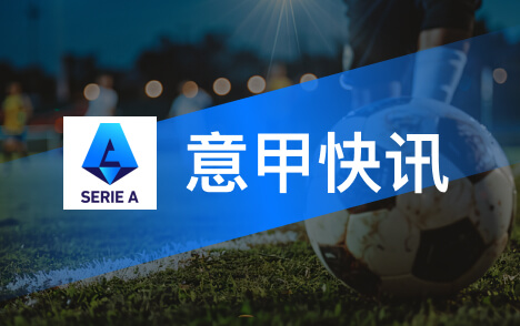 萨尔四场表现征服尤文库普梅纳斯一月或离队