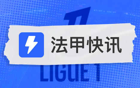 法甲巴黎19个点球罚丢9个登贝莱再度失点