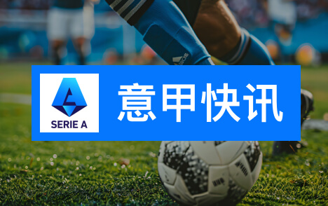 西甲维尼修斯遭针对马竞罗马强攻边路成最有效策略