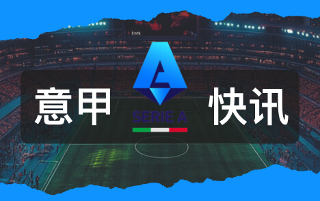 意甲五连败后乌迪内斯考虑解雇主教练伦贾伊奇