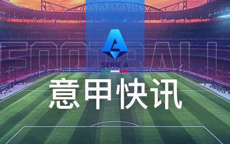 意甲尤文孔塞桑左肩疑似脱臼恐将缺阵一个月