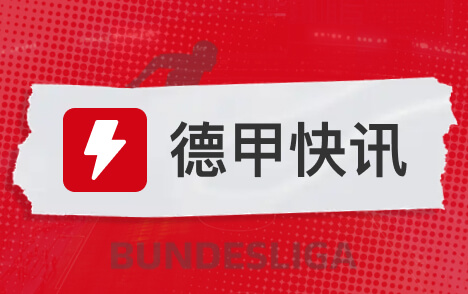 克勒舍解约金条款曝光明夏前聘请需付法兰克福