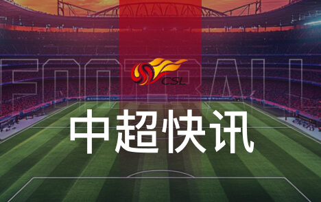 中超第28轮跑动距离榜阿德里亚诺居首阿利米第二