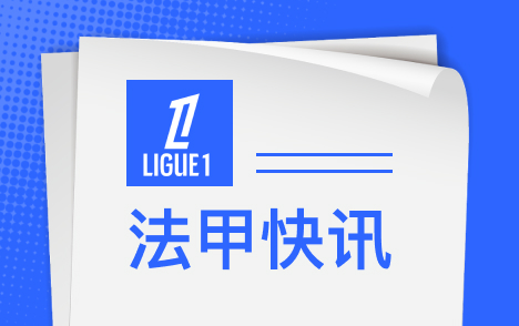 克瓦拉茨赫利亚重伤巴黎仍推进续约至2032年