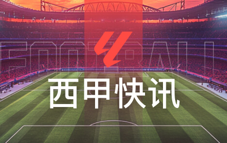 西甲穆里尼奥面临维尼修斯复出后的首发选择难题
